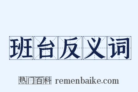 班台反义词是什么意思的图片